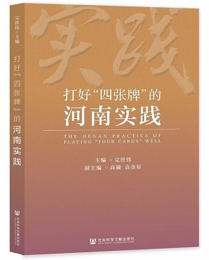 1625712404786836.jpg 《打好“四张牌”的河南实践》.jpg