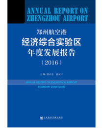 《郑州航空港经济综合实验区年度发展报告》（2016） 