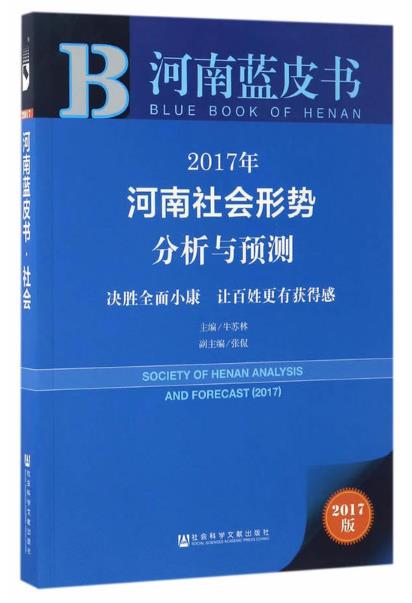 河南蓝皮书:2017年河南社会形势分析与预测