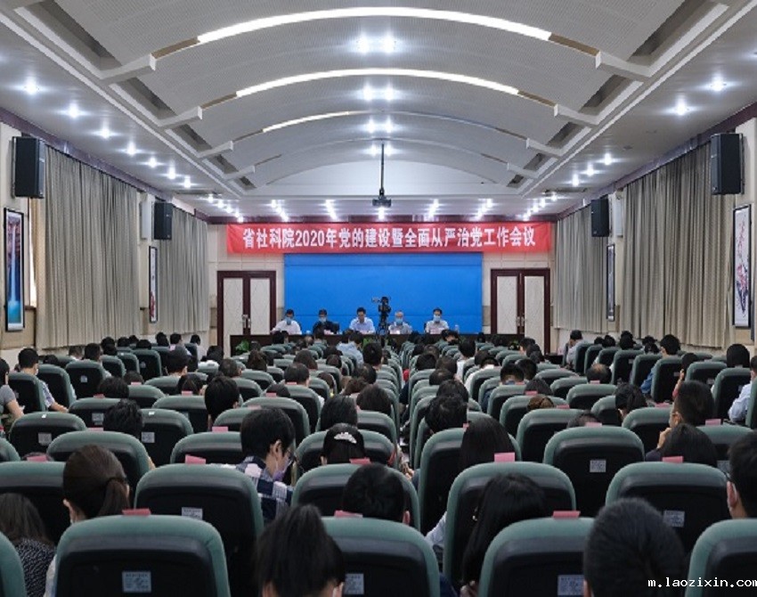 我院召开2020年党的建设暨全面从严治党工作会议