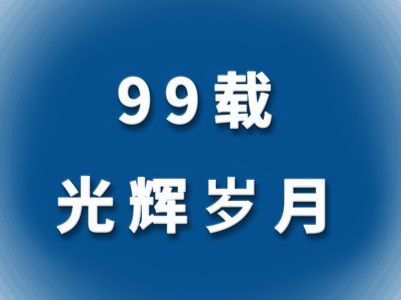【99载光辉岁月】以党建引领社区治理新格局