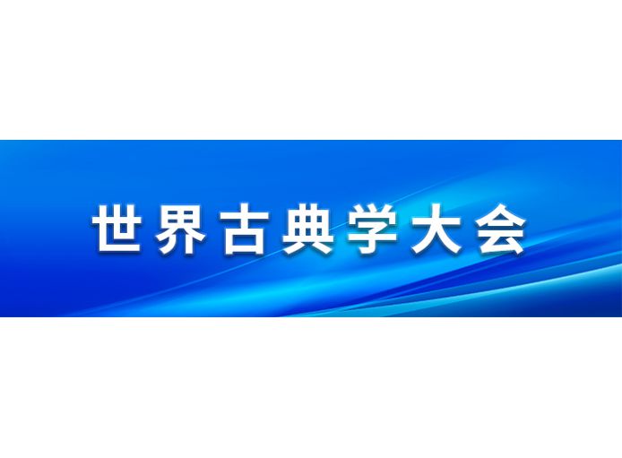 世界古典学大会专题