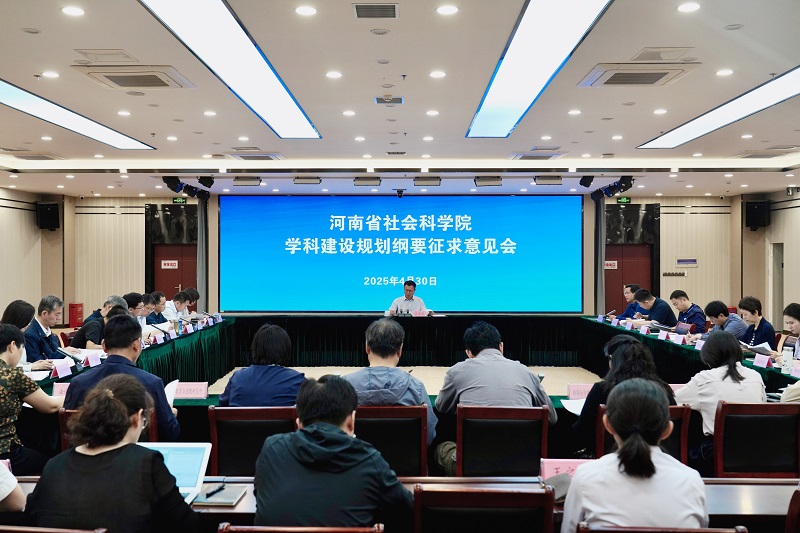 省社科院召开学科建设规划纲要征求意见会