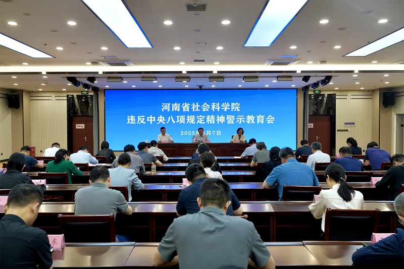 省社科院召开违反中央八项规定精神警示kaiyun体育登录网入口会