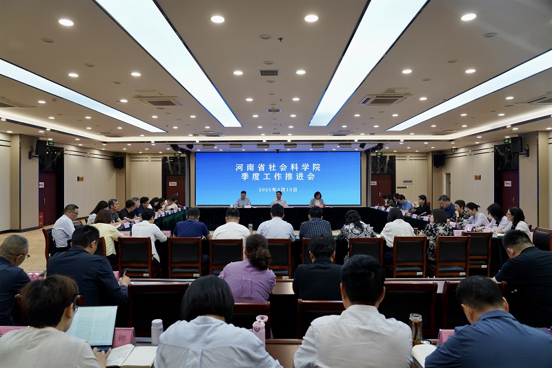 省社科院召开季度工作推进会