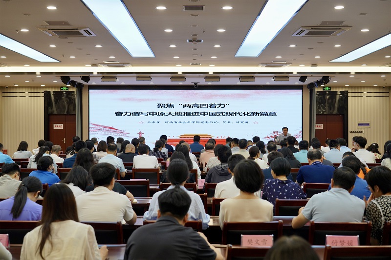 聚焦“两高四着力” 奋力谱写中原大地推进中国式现代化新篇章——王承哲为省社科院全体党员讲党课