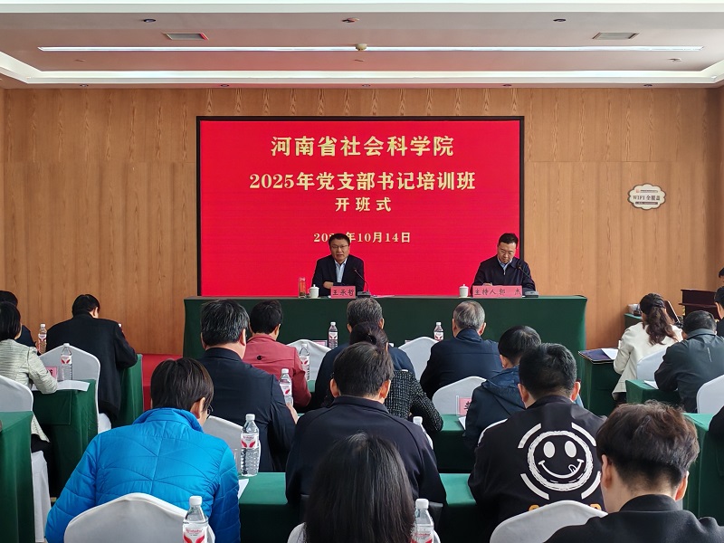 省社科院2025年党支部书记培训班开班