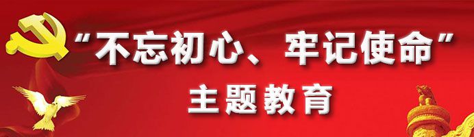 “不忘初心、牢记使命”主题kaiyun体育登录网入口