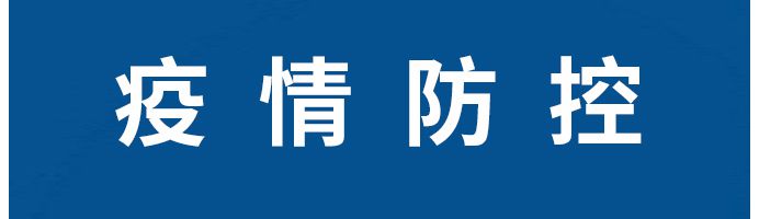 疫情防控