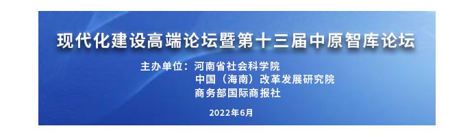 现代化建设高端论坛暨第十三届中原智库论坛