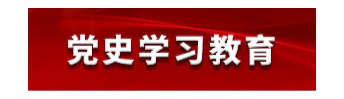 党史学习kaiyun体育登录网入口