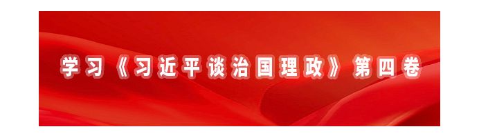 学习《习近平谈治国理政》第四卷
