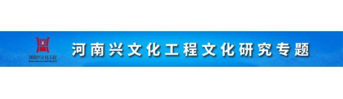 河南兴文化工程文化研究专题