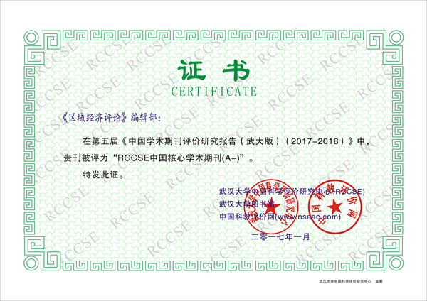 1550546180547192.jpg 区域经济评论2095-5766_副本.jpg