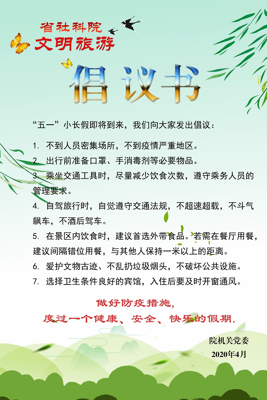 1587979039161412.jpg 文明旅游倡议书.jpg