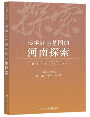 1625713028618237.jpg 3.《传承红色基因的河南探索》.jpg