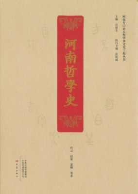 1677116211195579.jpg 河南哲学史.jpg