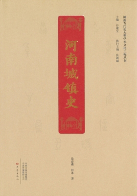 1677459879444475.jpg 河南城镇史.jpg