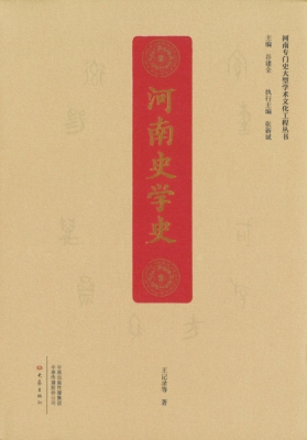 1678323533495209.jpg 河南史学史.jpg