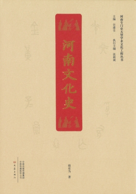1679385111200958.jpg 河南文化史.jpg