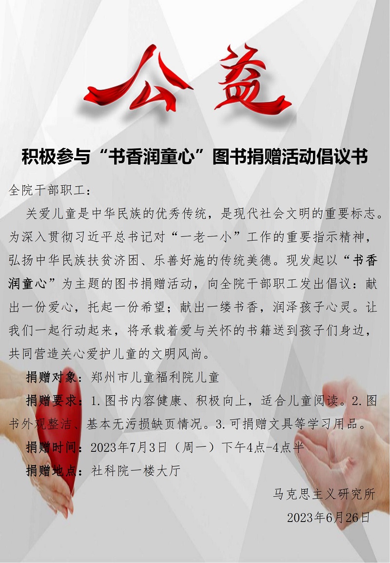 1687779058828706.jpg 积极参与“书香润童心”图书捐赠活动倡议书_00.jpg